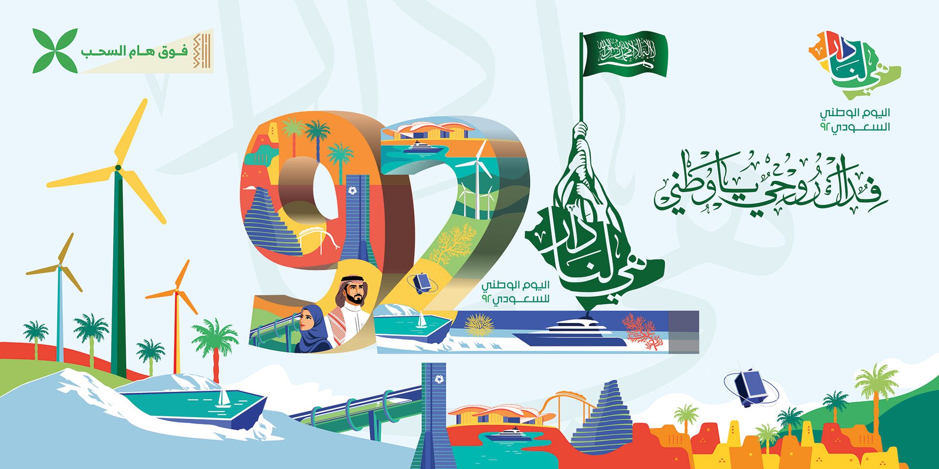 The logo of the 92nd Saudi National Day and the identity of the Saudi