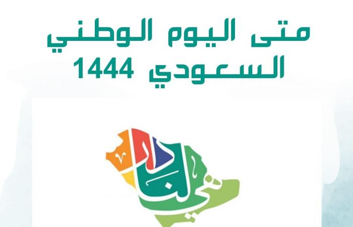 When is Saudi National Day 1444 AH the countdown