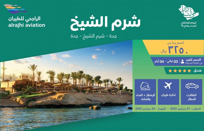 National Day 92 flight offers .. the most prominent domestic flight offers – Al-Rajhi – Adele – Nas on Saudi National Day 2022