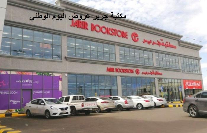 Jarir Bookstore National Day offers in Saudi Arabia 2022