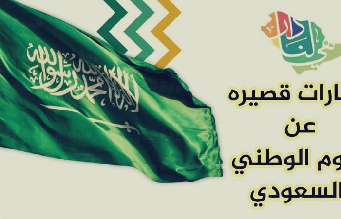 Congratulations on the 92nd Saudi National Day The most beautiful phrases of congratulations on the National Day 1444 for friends and family