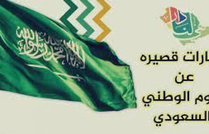 Congratulations on the 92nd Saudi National Day The most beautiful phrases of congratulations on the National Day 1444 for friends and family