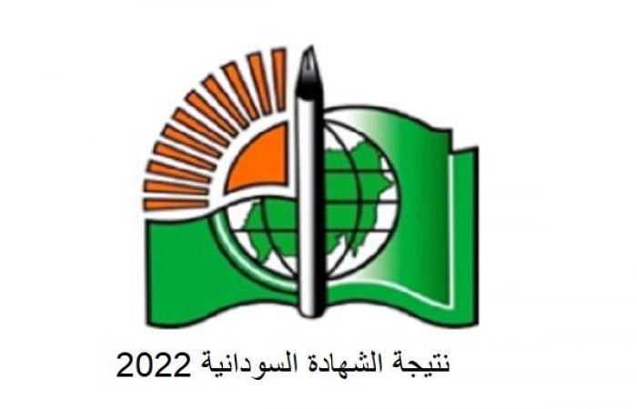“Urgent”, the result of the Sudanese certificate 2022 in all states via moe.gov.sd