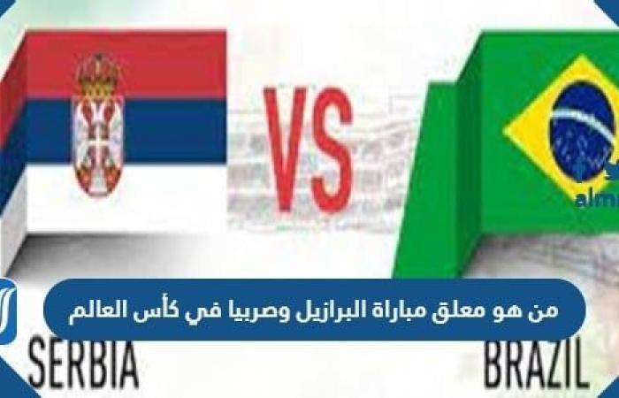 Sports news – Who is the commentator of the Brazil-Serbia match in the World Cup?