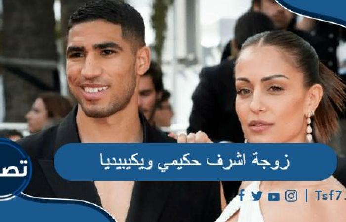 Who is the wife of Achraf Hakimi Wikipedia?