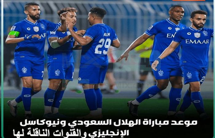 The channels that broadcast the Al Hilal and Newcastle United match today in the 2022 Diriyah Season Cup