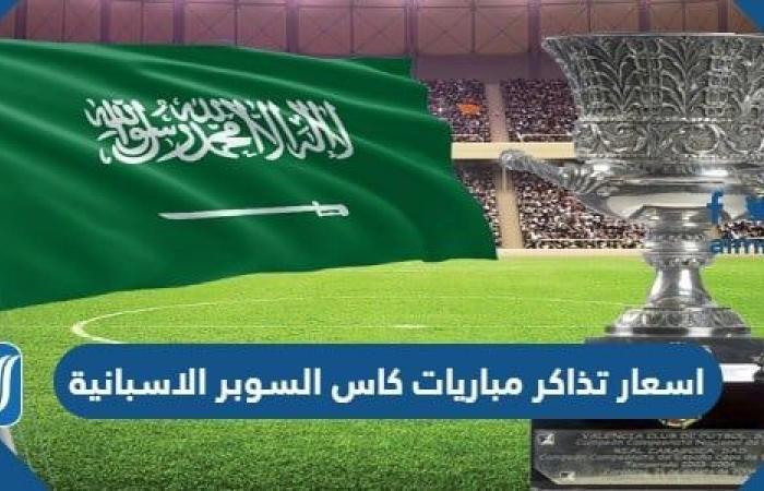 Sports news – Ticket prices for the 2023 Spanish Super Cup in Riyadh
