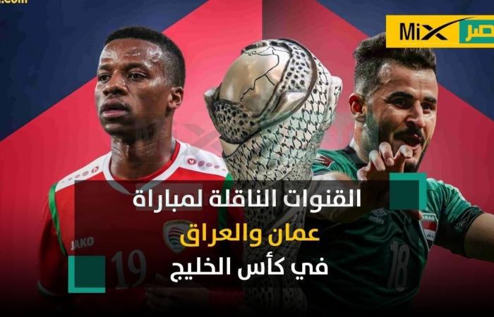 List of channels broadcasting the match between Oman and Iraq today in Gulf 25 and the date of the match