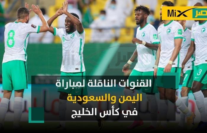 What are the channels that broadcast the match between Yemen and Saudi Arabia today, the Gulf Cup 2023? .. Get to know them