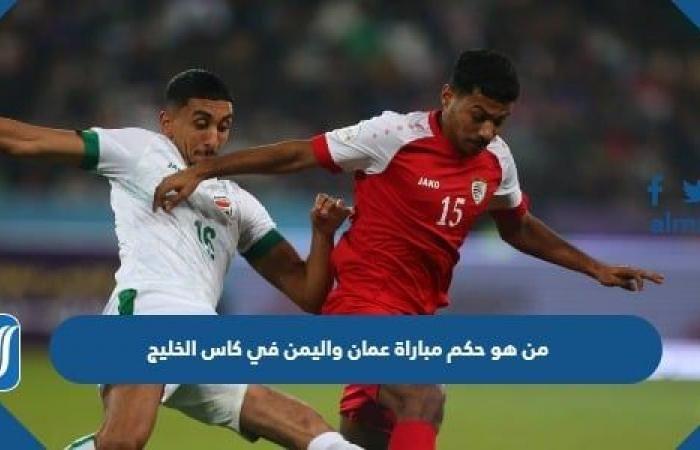 Sports news – Who is the referee for the Oman-Yemen match in the Gulf Cup 25?