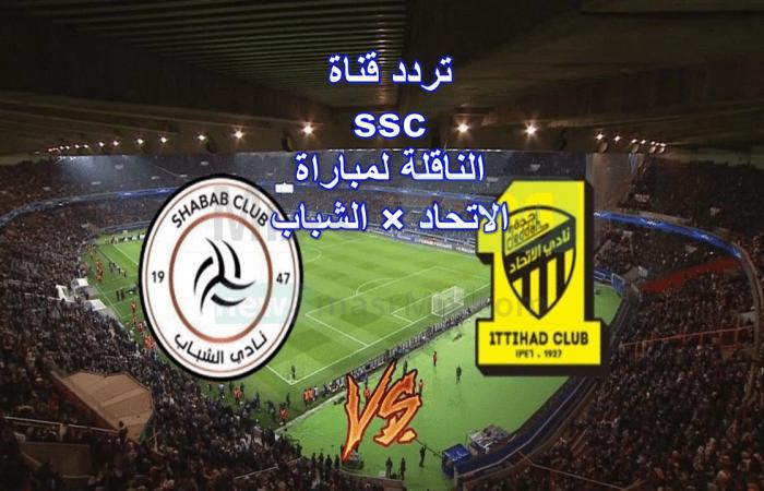 The frequency of the ssc Nilesat channel, which carries the Al-Ittihad and Al-Shabab match today, in the Roshan League 2022-2023, and how to set it