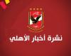 Al-Ahly news today .. facing Eindhoven and rejecting Future’s offer to join Bobo