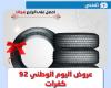 National Day offers 92 tires .. the latest offers of car tires on the Saudi National Day 2022 from the most famous brands