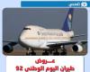 National Day 92 flight offers .. the most prominent domestic flight offers – Al-Rajhi – Adele – Nas on Saudi National Day 2022