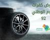 National Day offers Tires.. the strongest offers of tires from major international companies for the day 92