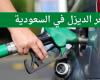Urgent, Aramco announces an increase in the price of diesel in Saudi Arabia for the month of January 2023. Find out the new price per liter of diesel